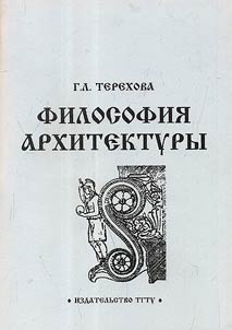 Filosofii︠a︡ arkhitektury