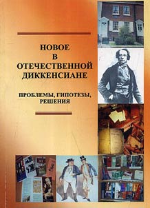 Новое в отечественной диккенсиане: проблемы, гипотезы, решения