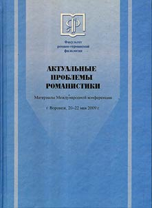 Актуальные проблемы романистики