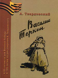 Vasiliĭ Terkin