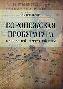 Voronezh prosecutors in times of the Great Patriotic War