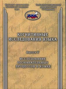 Kognitivnye issledovanii︠a︡ i︠a︡zyka: Issledovanie poznavatelʹnykh prot︠s︡essov v i︠a︡zyke