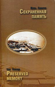 Сохраненная память: памятники истории и достопримечательные места в зоне работ по проекту "Сахалин-2"