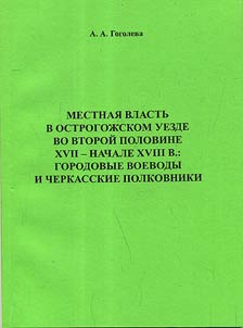 Local power in Ostrogozhsk district at the second half of the XVIIth-the beginning of the XVIIIth century: city voivodes and Cherkassk colonels