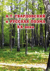 А.Т. Твардовский и русская поэма XX века