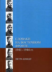 Slovaki na Vostochnom fronte. 1941 - 1944 gg.