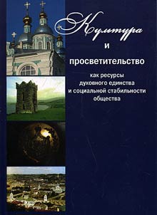Culture and enlightenment as the resources of spiritual unity and social stability