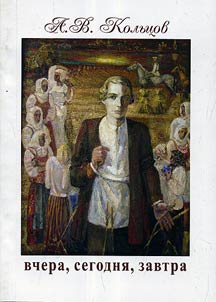 A.V.Kol'tsov, yesterday, today and tomorrow