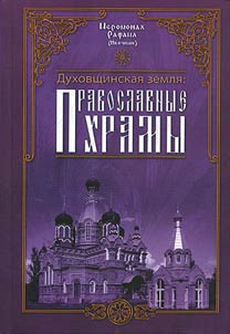 Duhovschin land: Orthodox churches