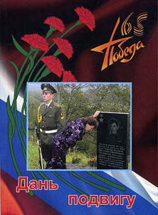Tribute to the exploit. Duhovschin land - fighting years, glorious years