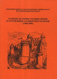 Kafedra istorii srednikh vekov i zarubez︠h︡nykh slavi︠a︡nskikh narodov (1968 - 2008)