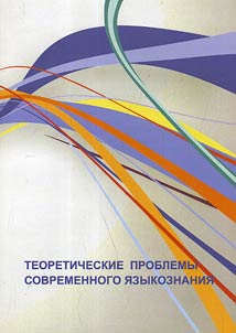 Theoretical problems of modern linguistics