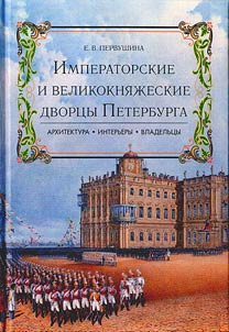 Imperatorskie i velikokni︠a︡z︠h︡eskie dvort︠s︡y Peterburga