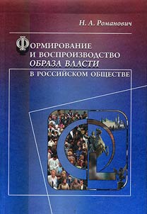 Formirovanie i vosproizvodstvo obraza vlasti v rossiĭskom obshchestve