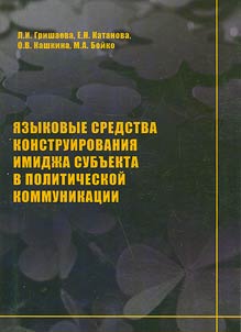 I︠A︡zykovye sredstva konstruirovanii︠a︡ imidz︠h︡a subʺekta v politicheskoĭ kommunikat︠s︡ii