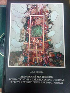 Zyri︠a︡nskiĭ mogilʹnik kont︠s︡a XI – XVII v. taez︠h︡nogo Prichulymʹi︠a︡ v svete arkheologii i arkheobotaniki: (Opyt kompleksnogo issledovanii︠a︡ odnogo kurgana)