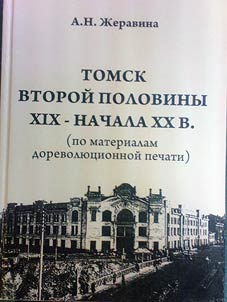 Tomsk vtoroĭ poloviny XIX – nachala XX v. (po materialam dorevolli︠u︡t︠s︡ionnoĭ pechati)
