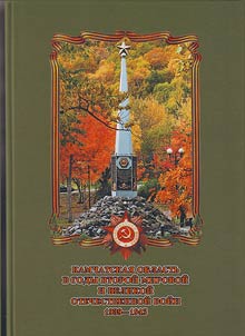 Kamchatskai︠a︡ oblastʹ v gody Vtoroĭ Mirovoĭ i Velikoĭ Otechestvennoĭ voĭn 1939 - 1945
