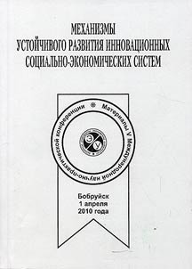 Mechanisms on stable development of innovation social and economic systems