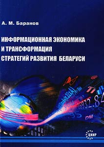 Informational economy and development strategies transformation in Belarus