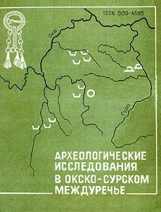 Arkheologicheskie issledovanii︠a︡ v Oksko-Surskom mez︠h︡durechʹe