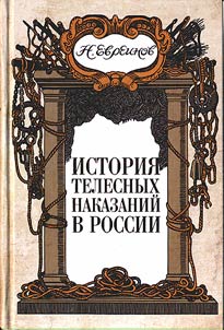 История телесных наказаний в России