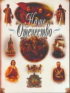 Nashe Otechestvo