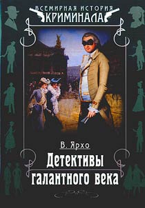 Детективы галантного века