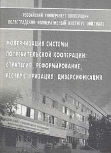Modernization of the system of consumer cooperation: strategy, restructuring, diversification
