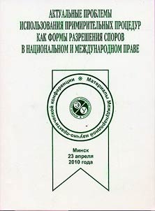 Topical problems of conciliation procedures application as form of dispute settlement in the national and international law