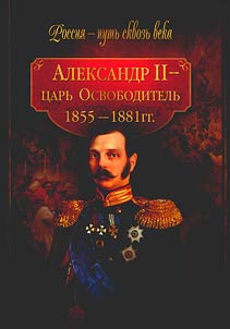 Aleksandr II - t︠s︡arʹ-Osvoboditelʹ. 1855-1881