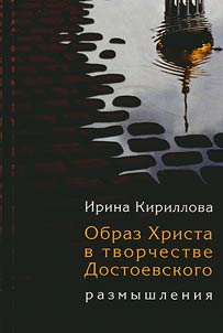 Image of Christ in Dostoyevsky's creative work
