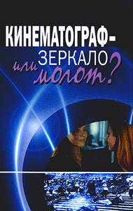 Cinema - a mirror or a hammer?