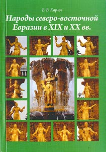 Narody severo-vostochnoĭ Evrazii v XIX i XX vv.