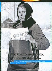 Eto bylo nedavno, eto bylo davno...: Tomsk v obʺektive fotokorrespondenta TASS V.Kazant︠s︡eva