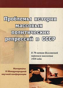 Problemy istorii massovykh politicheskikh repressiĭ v SSSR: K 70-letii︠u︡ Vsesoi︠u︡znoĭ perepisi naselenii︠a︡ 1939 goda