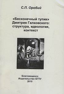 "Beskonechnyĭ tupik" Dmitrii︠a︡ Galkovskogo. Struktura, ideologii︠a︡, kontekst