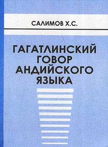 Гагатлинский говор андийского языка