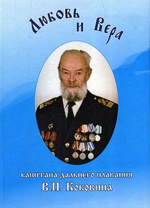 Li︠u︡bovʹ i vera kapitana dalʹnego plavanii︠a︡ V.P. Kokovina