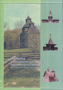 Ecology of cultural space in the European North: history and present day time