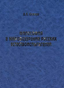 Philosophy of Russian naturalists’ worldview (the late XIXth – the early XXth centuries)