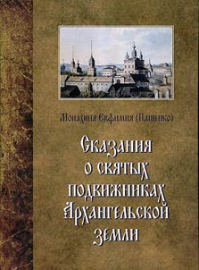 Сказания о святых подвижниках Архангельской земли