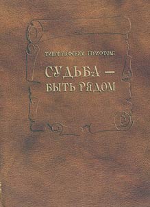 Tipografskim shriftom: Sudʹba - bytʹ ri︠a︡dom