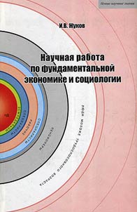 Научная работа по фундаментальной экономике и социологии. Открытия. Следствия