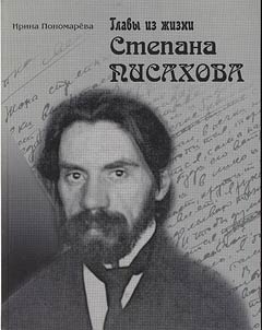 Chapters from life of Stepan Pisakhov