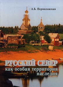 Русский Север как особая территория наследия