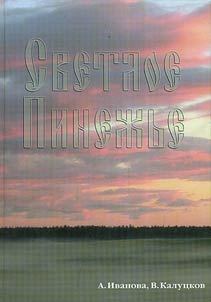Light Pinezhsky region: travelling across the region. Reference guide book