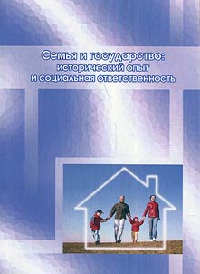 Family and state: historic experience and social responsibility