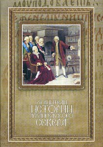 Khraniteli istorii Arkhangelʹskogo Severa