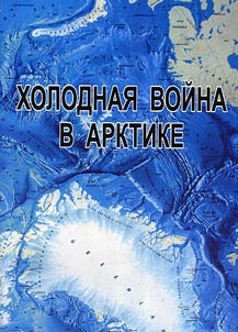 Холодная война в Арктике